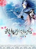 武神的醜顏摯愛