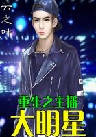 重生之主播大明星