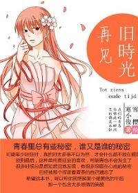 再見,舊時光