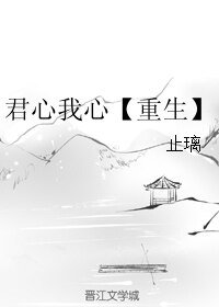 君心我心【重生】
