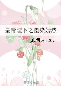 (哦我的皇帝陛下同人)皇帝陛下之墨染嫣然