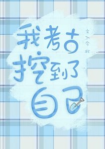 我考古挖到了自己