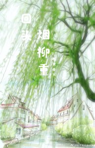 回頭煙柳重