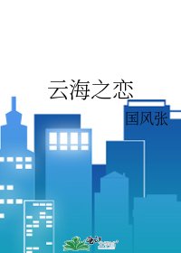 雲海之戀