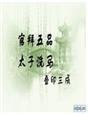 官拜五品:太子洗馬