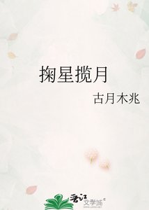 掬星揽月