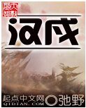 漢戍
