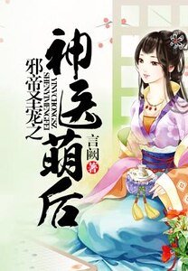 邪帝聖寵之神醫萌後