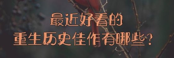 最近好看的重生历史佳作有哪些？
