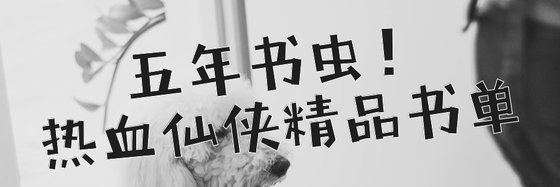 五年書蟲！熱血仙俠精品書單