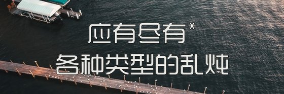 應有盡有*各種類型的亂燉