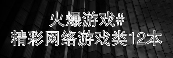 火爆游戏#精彩网络游戏类12本