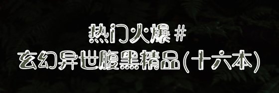 熱門火爆#玄幻異世腹黑精品(十六本)