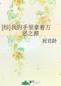 [綜]我的手裡拿著萬惡之源