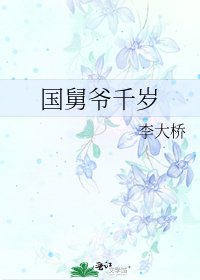 國舅爺千歲
