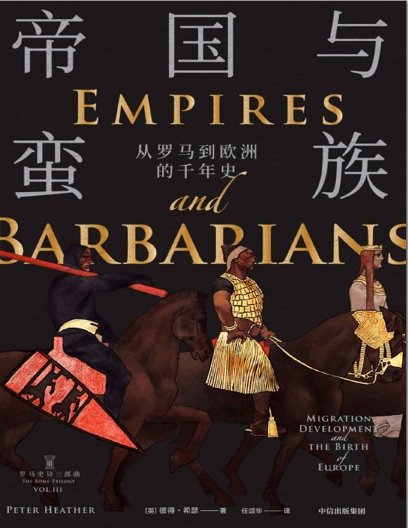 帝国与蛮族：从罗马到欧洲的千年史（出版书）