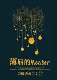 薄唇的Mentor/亲爱的Mentor